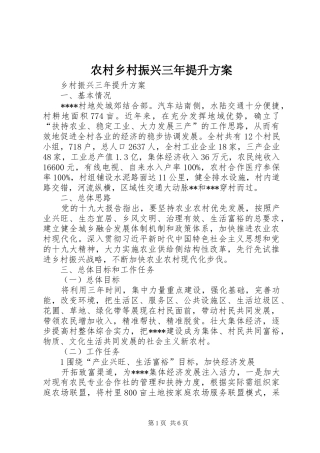农村乡村振兴三年提升实施方案