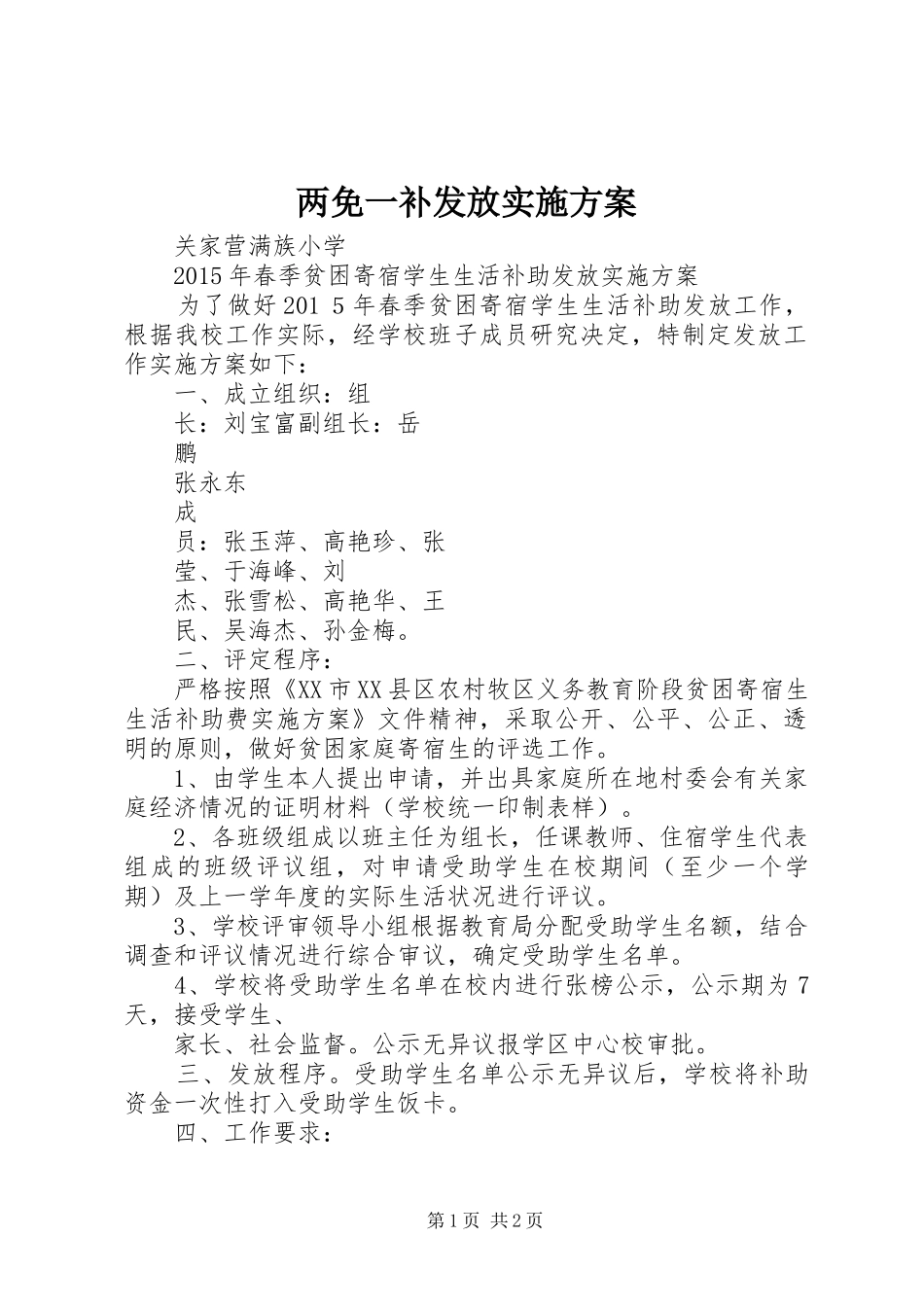 两免一补发放方案_第1页