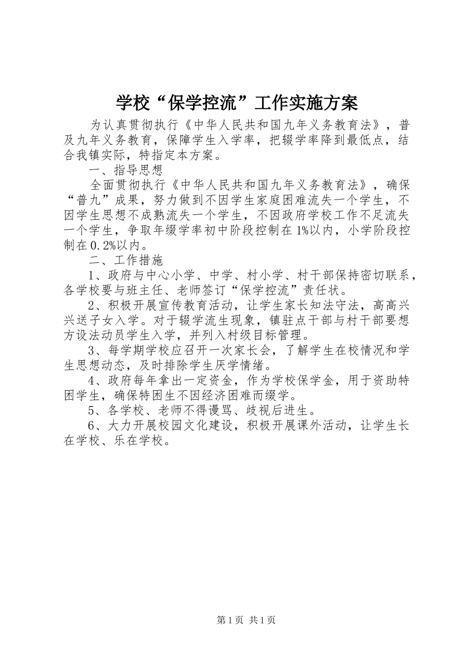 学校“保学控流”工作方案_第1页