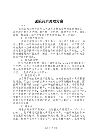 医院污水处理实施方案