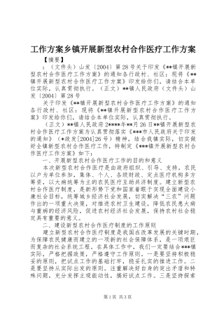 工作实施方案乡镇开展新型农村合作医疗工作实施方案
