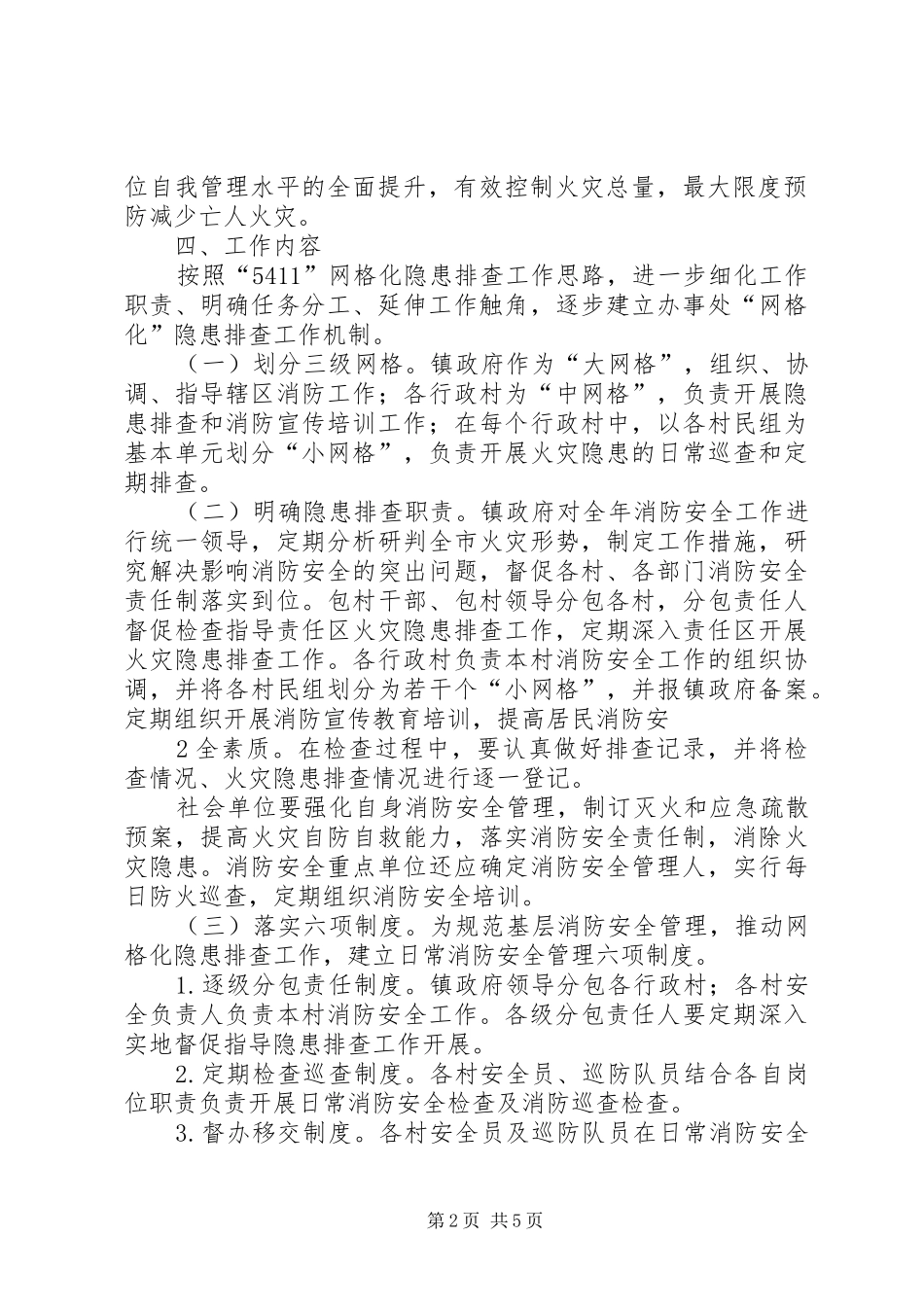 城关镇消防安全网格化排查工作方案范文_第2页