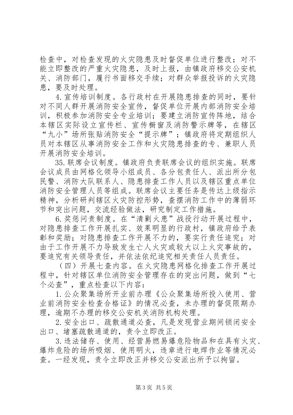城关镇消防安全网格化排查工作方案范文_第3页