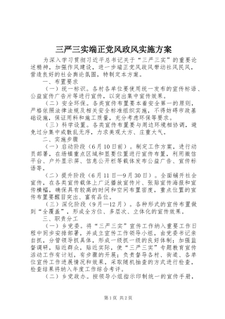 三严三实端正党风政风方案