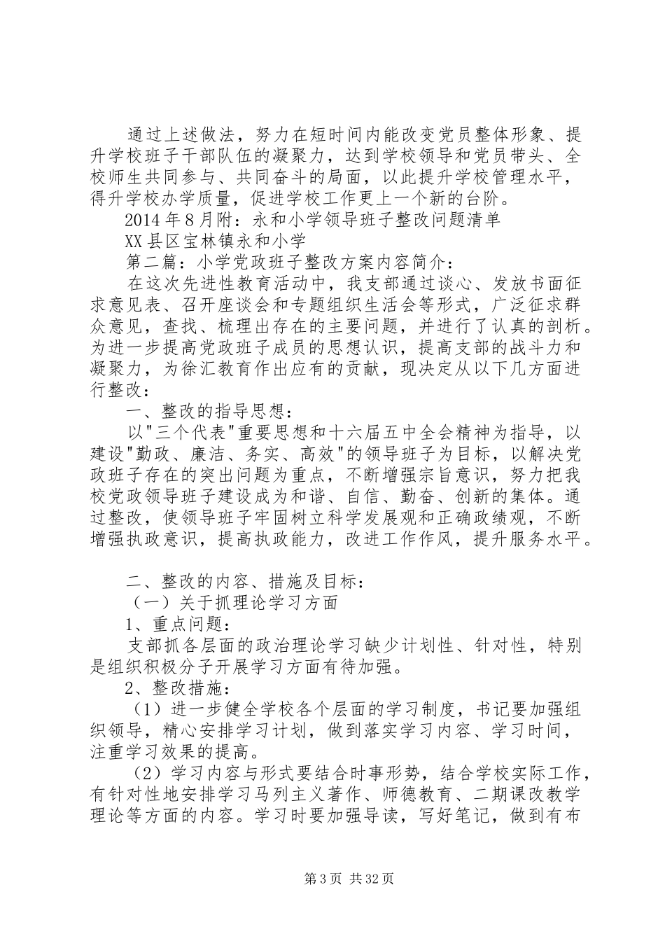永和小学班子整改实施方案_第3页