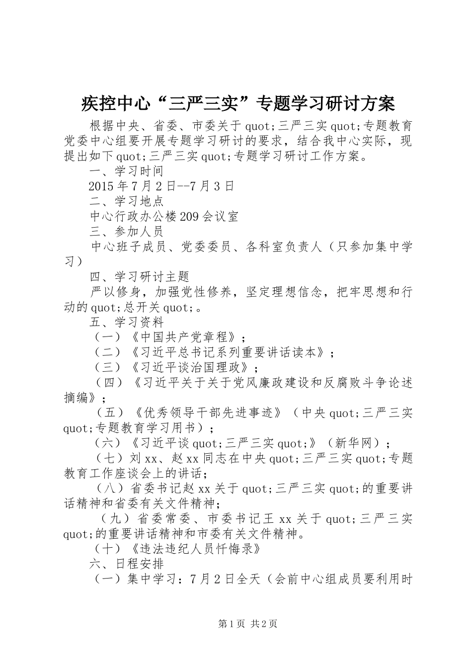 疾控中心“三严三实”专题学习研讨实施方案_第1页