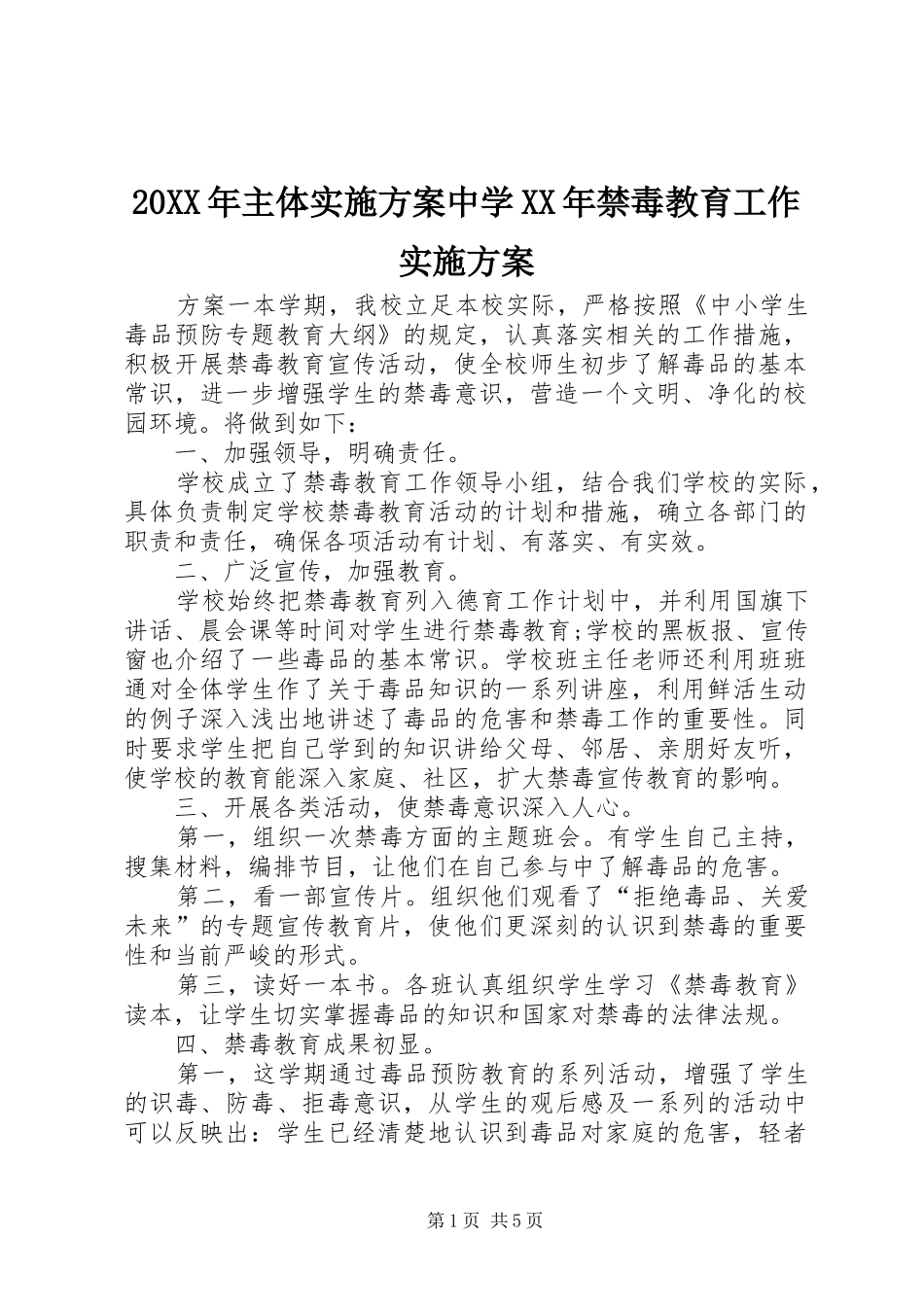 XX年主体方案中学XX年禁毒教育工作方案_第1页