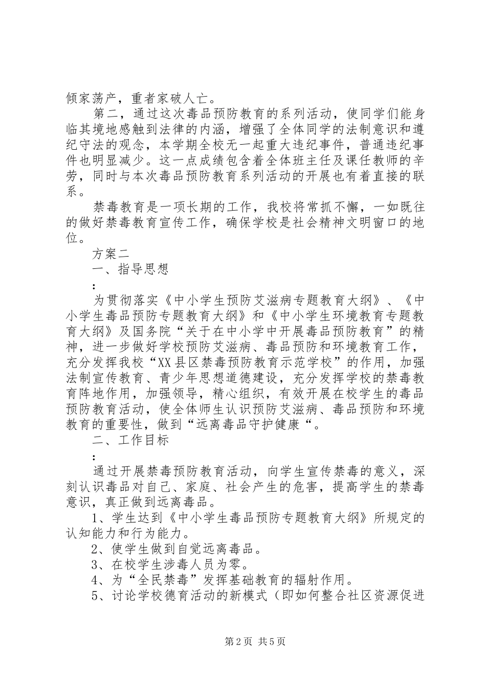 XX年主体方案中学XX年禁毒教育工作方案_第2页