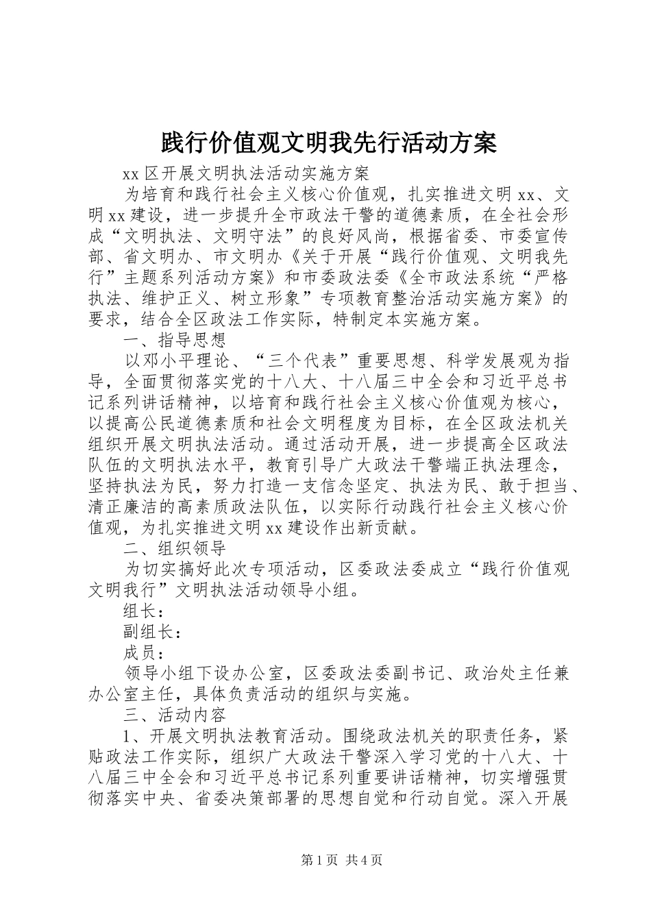 践行价值观文明我先行活动实施方案_第1页