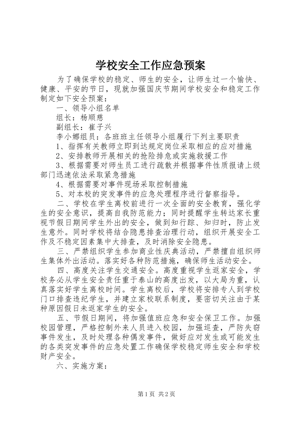 学校安全工作应急处置预案_第1页
