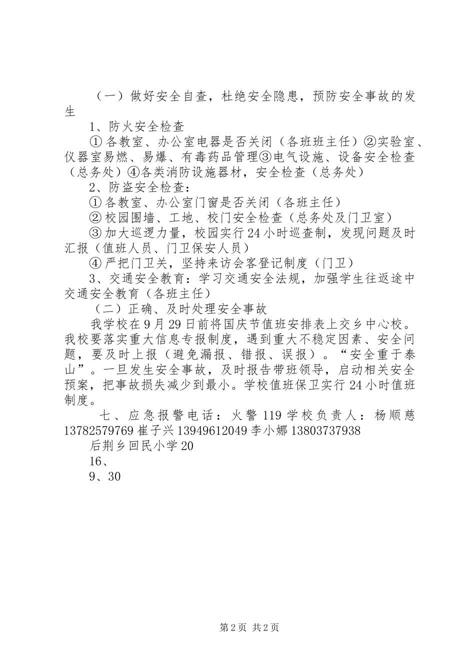 学校安全工作应急处置预案_第2页