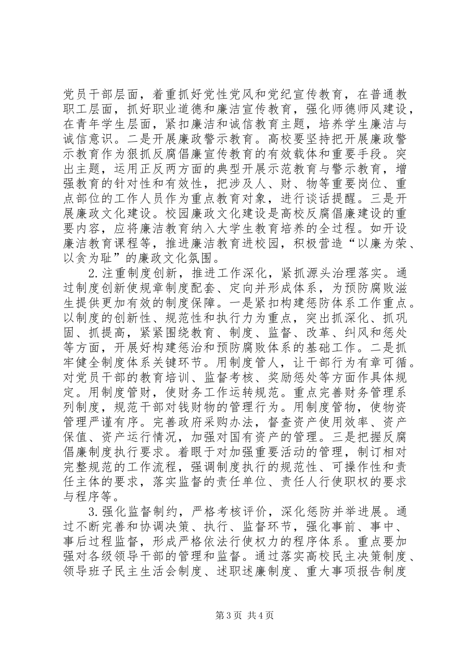 高校反腐倡廉建设创新发展实践工作实施方案_第3页