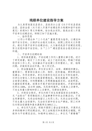 残联单位建设指导实施方案