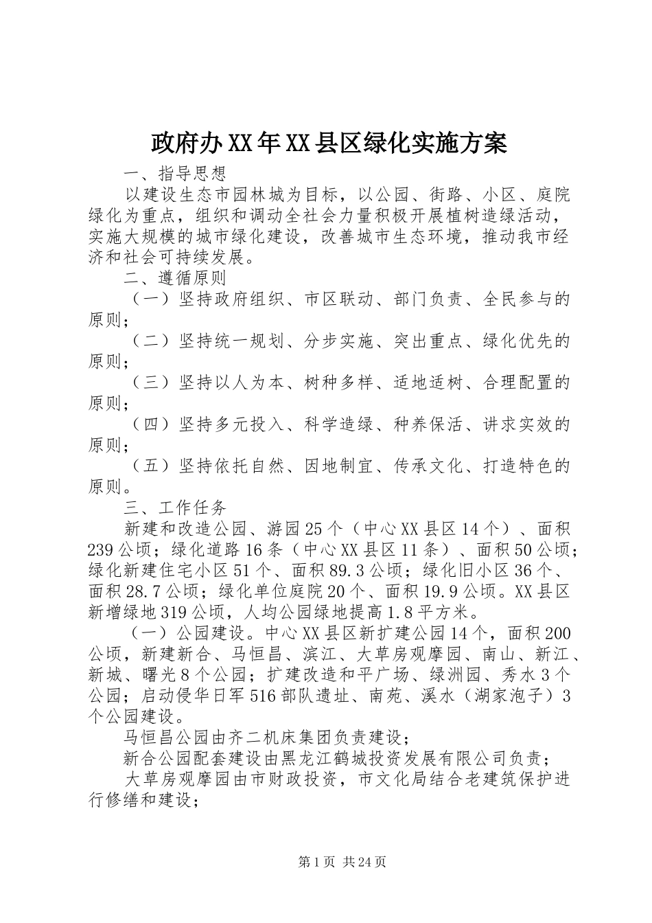政府办XX年XX县区绿化方案_第1页