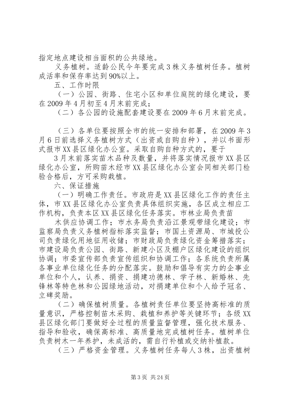 政府办XX年XX县区绿化方案_第3页