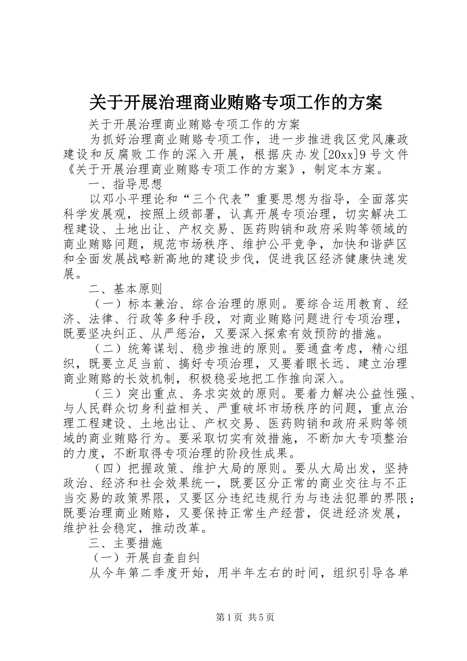 关于开展治理商业贿赂专项工作的实施方案_第1页