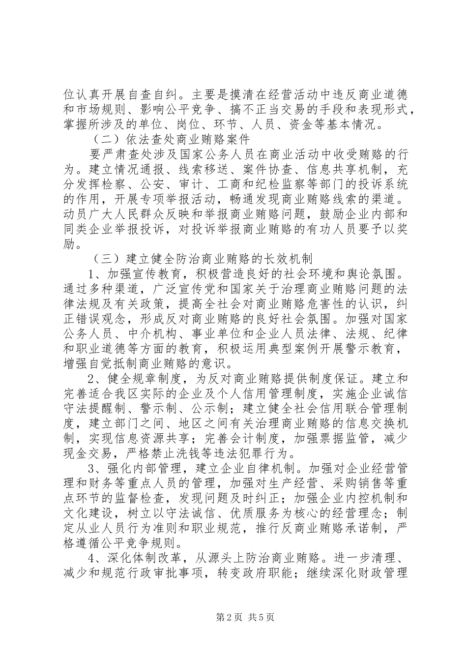 关于开展治理商业贿赂专项工作的实施方案_第2页