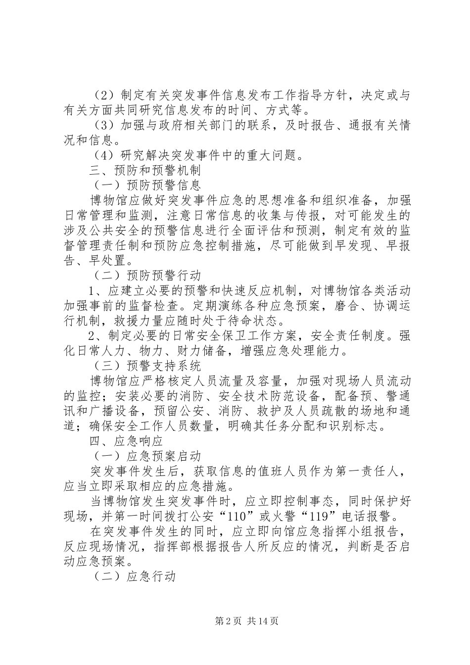 安全防范应急处理预案_第2页