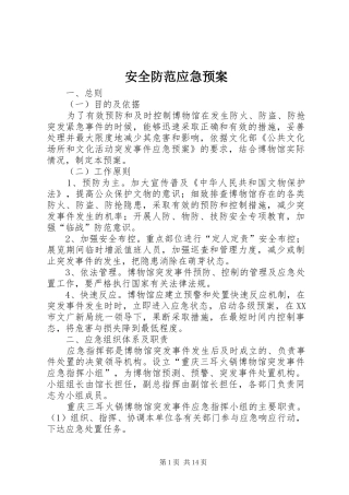 安全防范应急处理预案