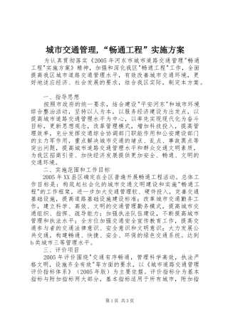 城市交通管理,“畅通工程”方案