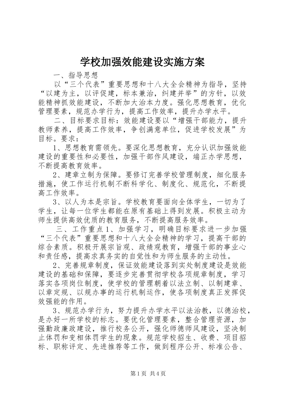学校加强效能建设方案_第1页