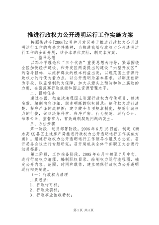 推进行政权力公开透明运行工作方案