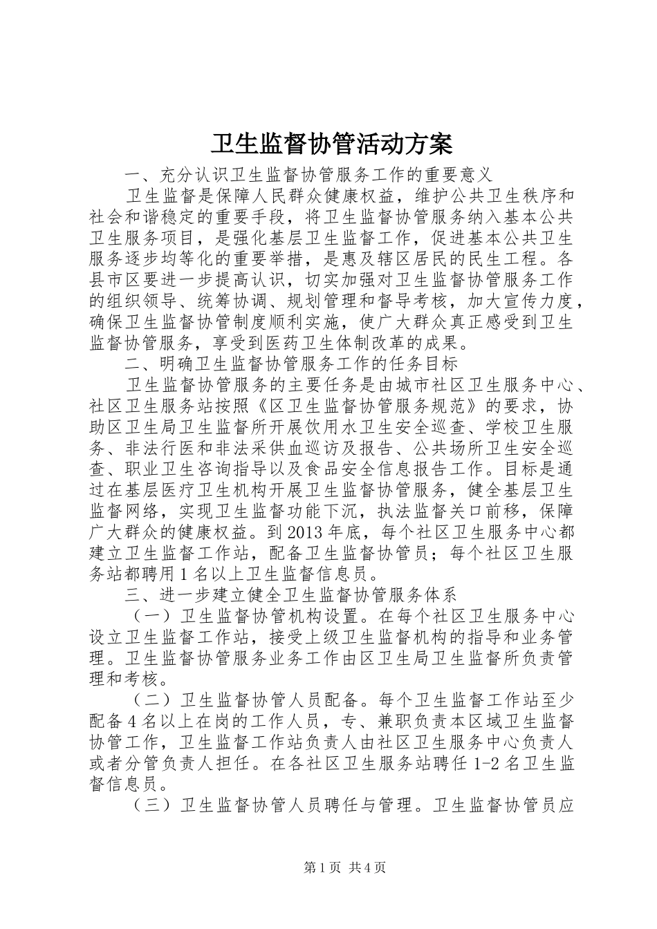 卫生监督协管活动实施方案_第1页