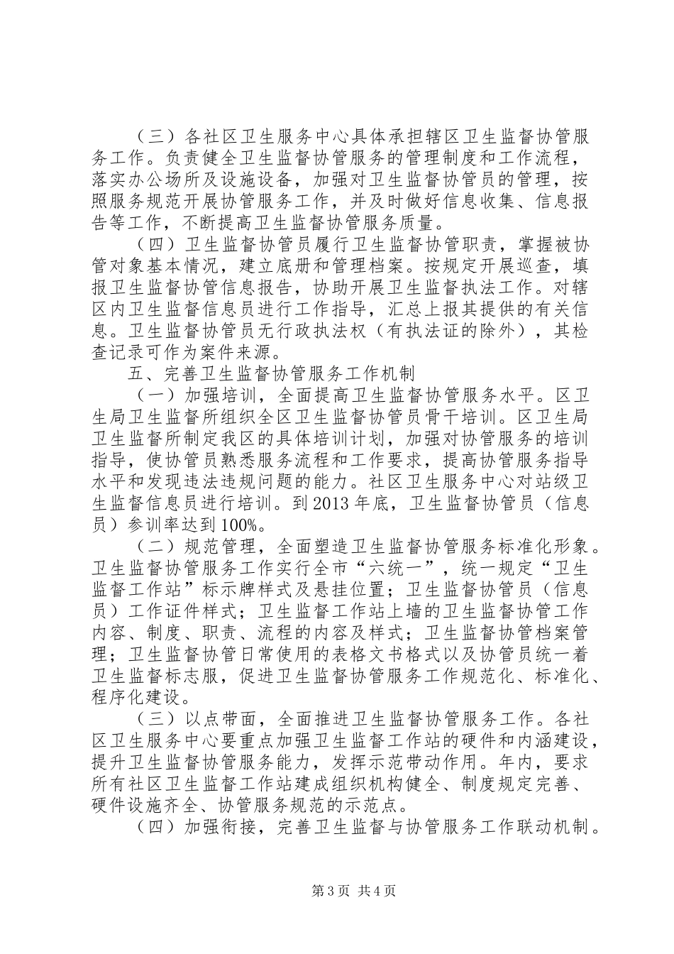 卫生监督协管活动实施方案_第3页