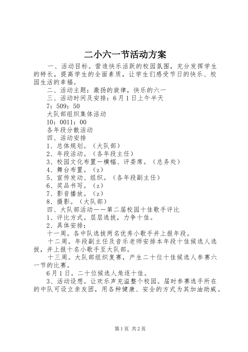 二小六一节活动实施方案_第1页
