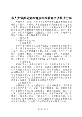 市人大常委会党组群众路线教育活动整改实施方案