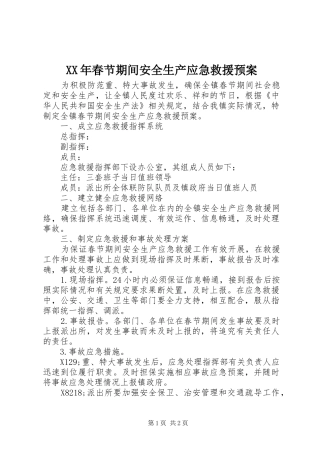 XX年春节期间安全生产应急救援预案