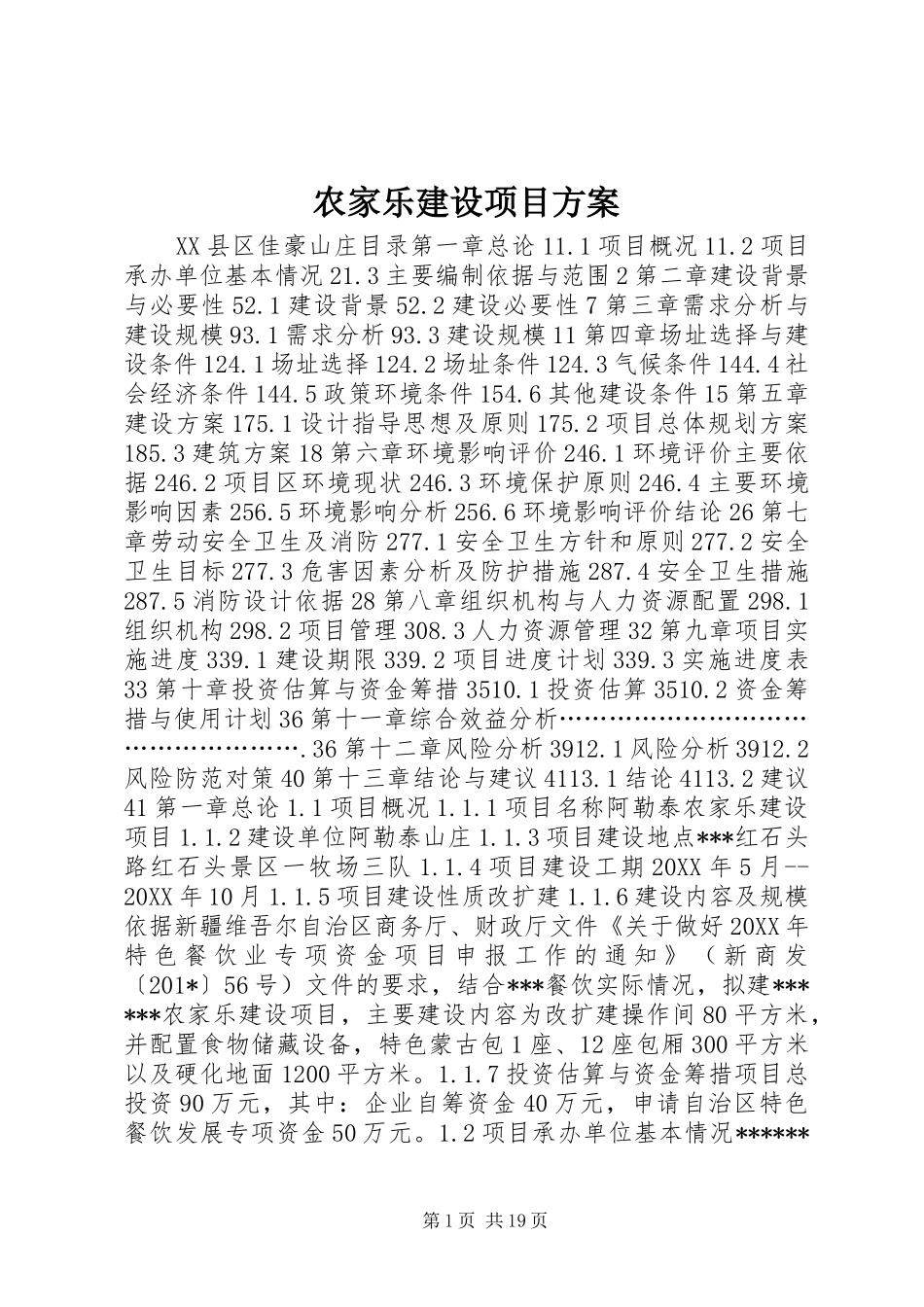 农家乐建设项目实施方案_第1页