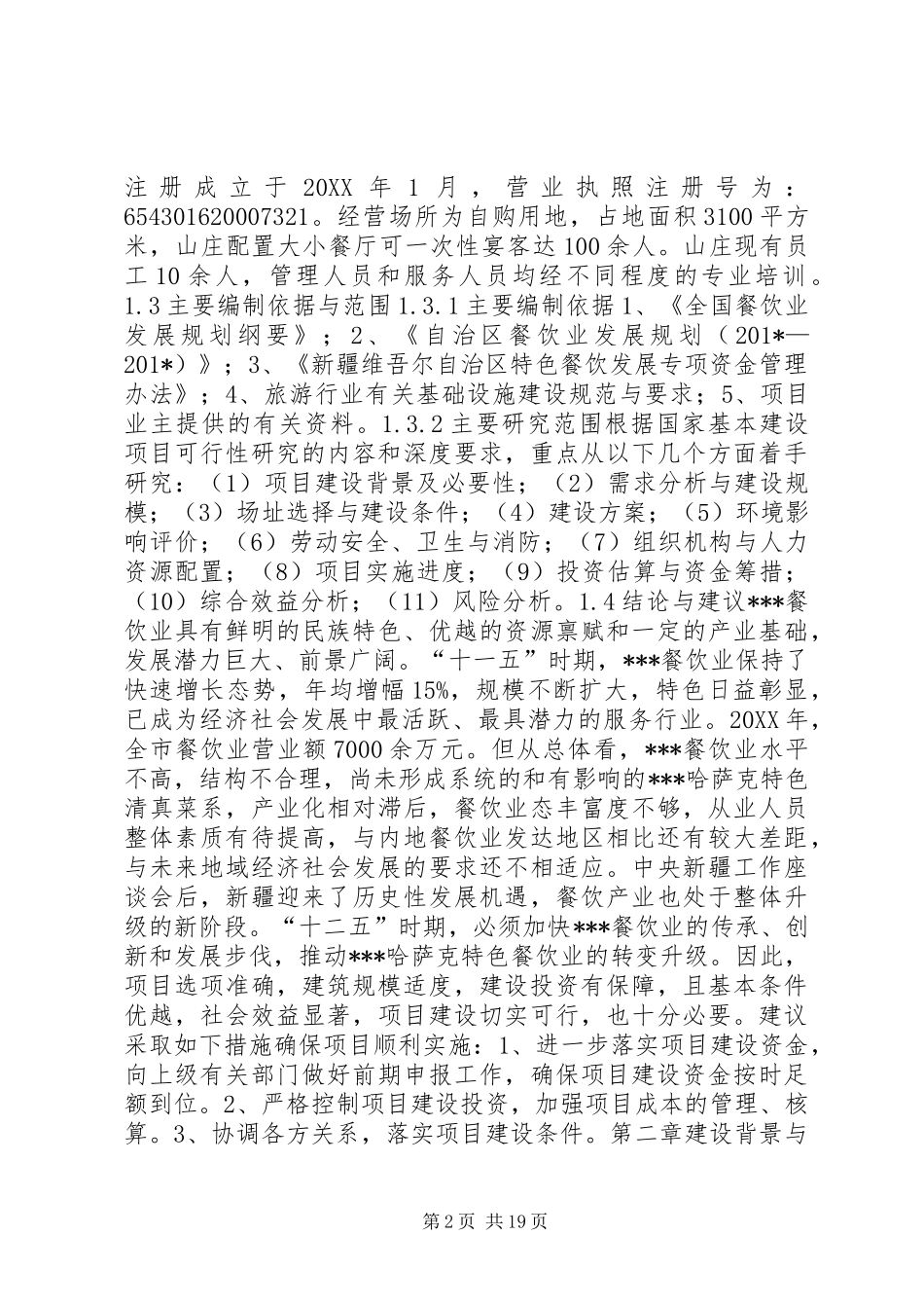 农家乐建设项目实施方案_第2页