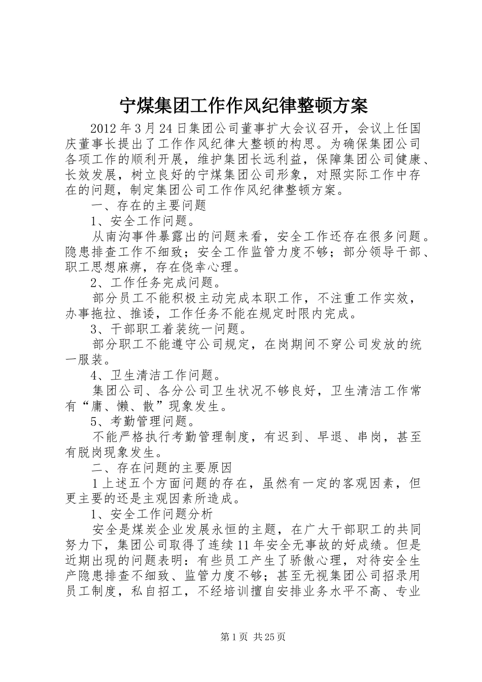 宁煤集团工作作风纪律整顿实施方案_第1页