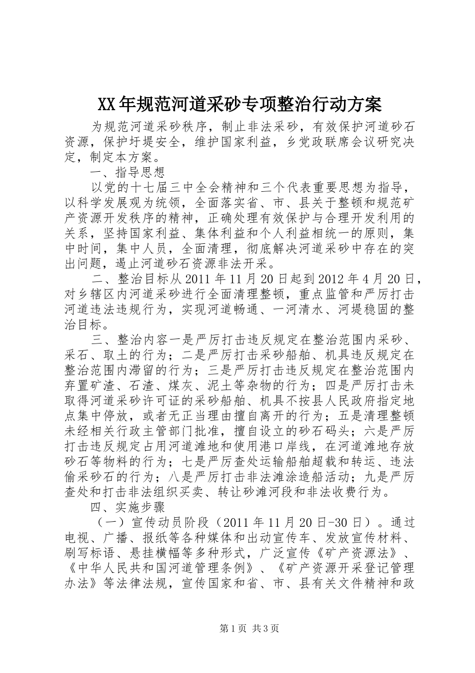 XX年规范河道采砂专项整治行动实施方案_第1页