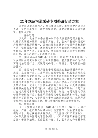 XX年规范河道采砂专项整治行动实施方案