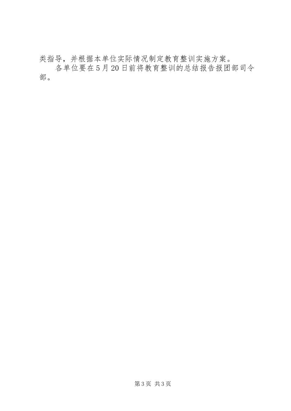 关于开展教育整训活动的实施方案（范文）_第3页