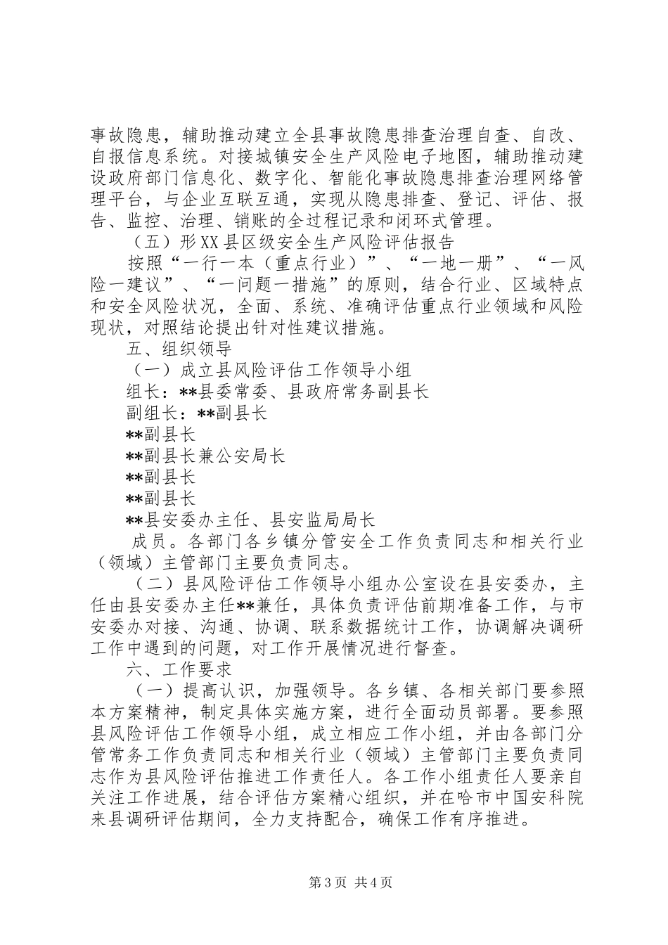 城镇安全风险评估工作实施方案_第3页