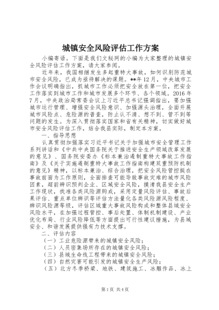 城镇安全风险评估工作实施方案