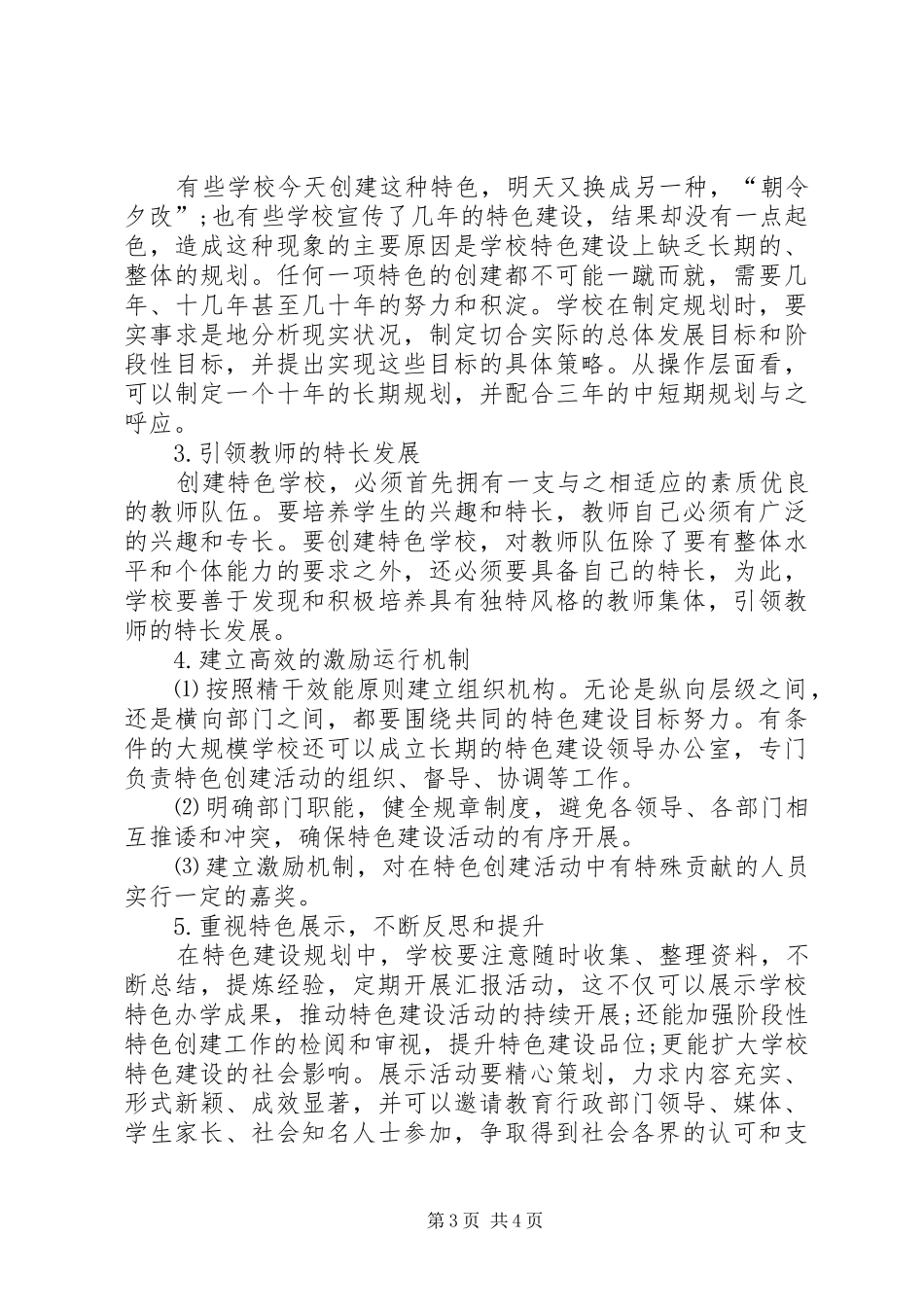 学校的思考]创建特色学校实施方案_第3页
