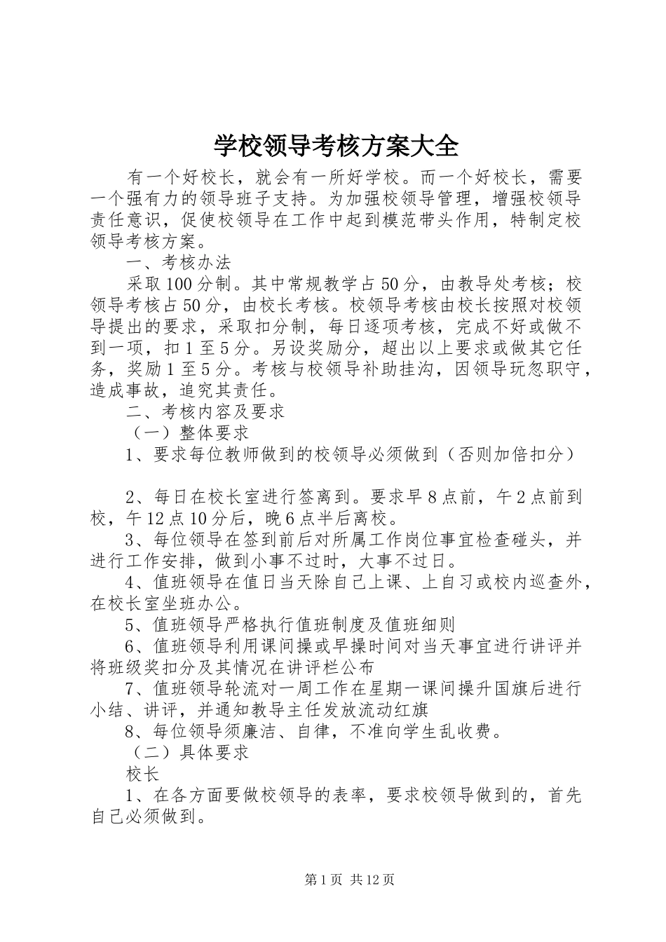 学校领导考核实施方案大全_第1页