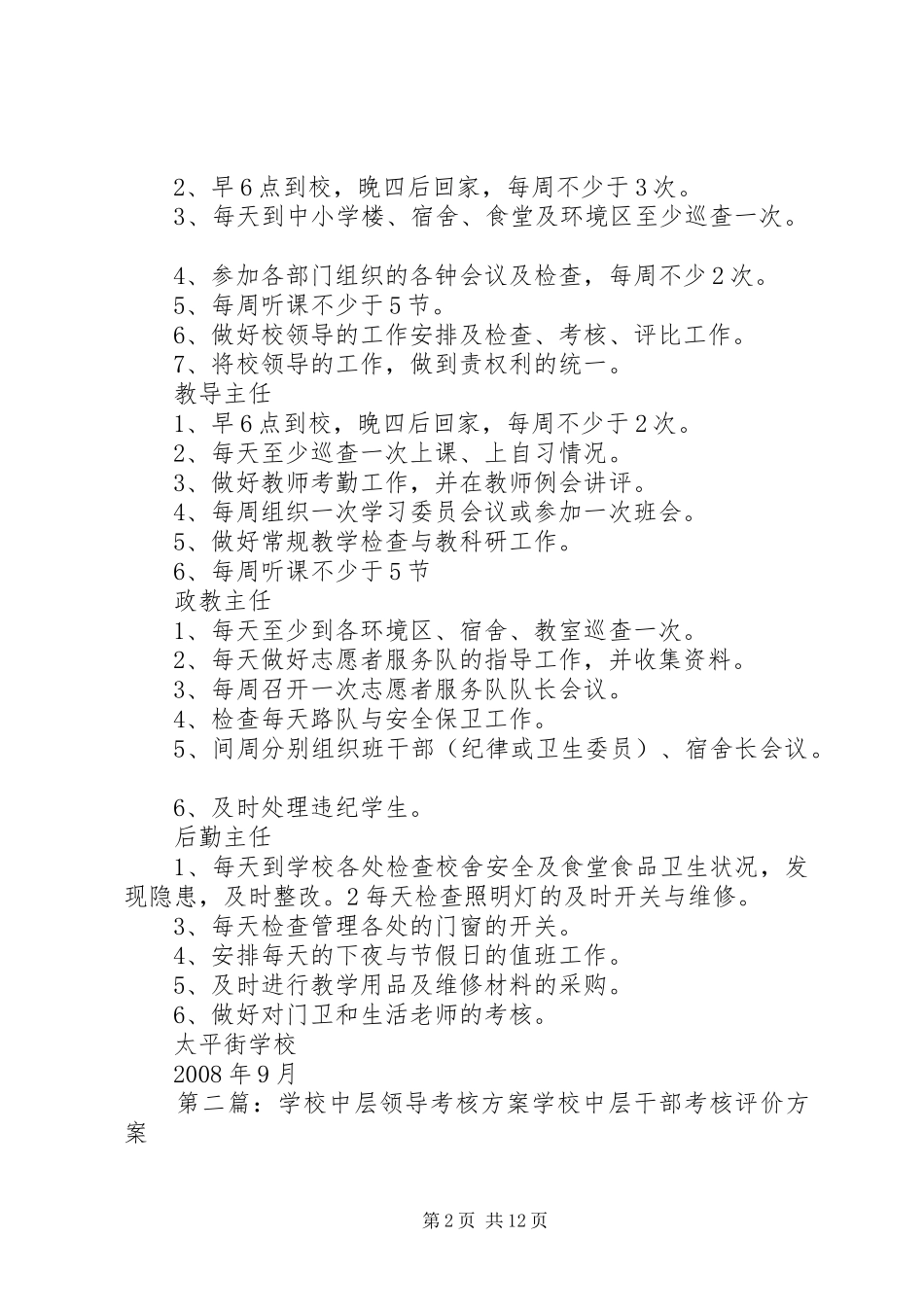 学校领导考核实施方案大全_第2页
