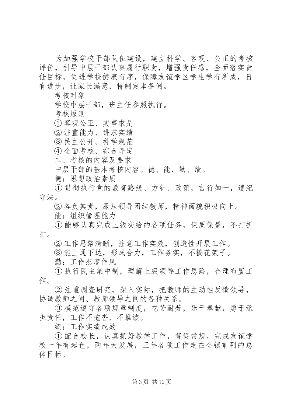学校领导考核实施方案大全_第3页