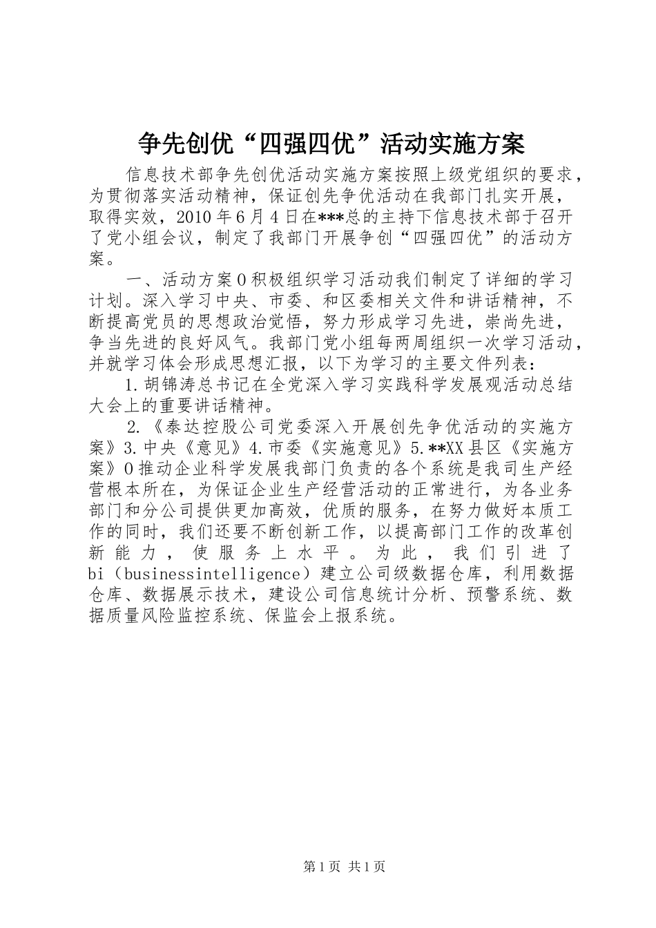 争先创优“四强四优”活动方案_第1页