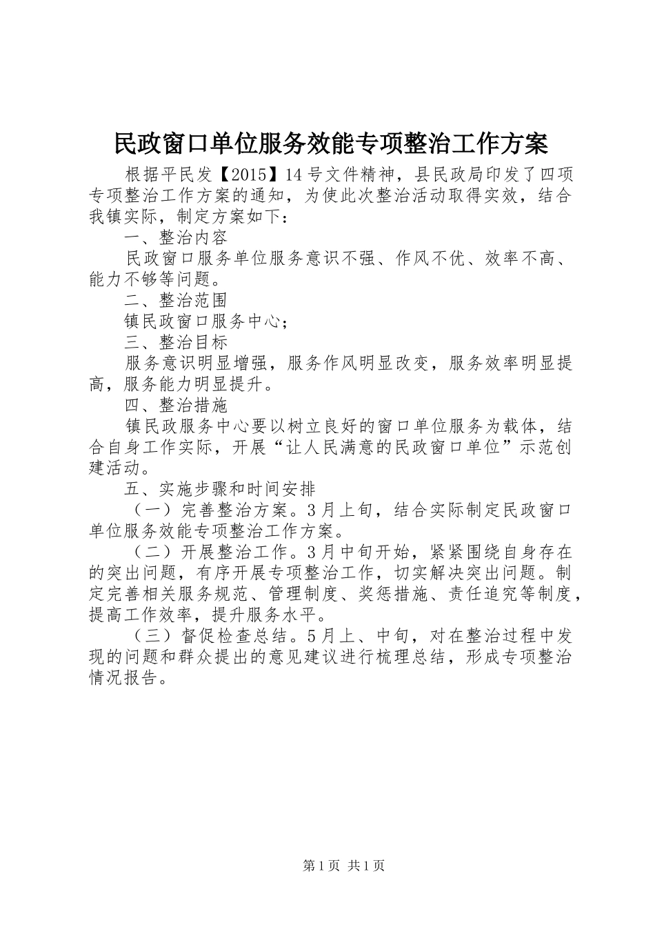 民政窗口单位服务效能专项整治工作实施方案_第1页