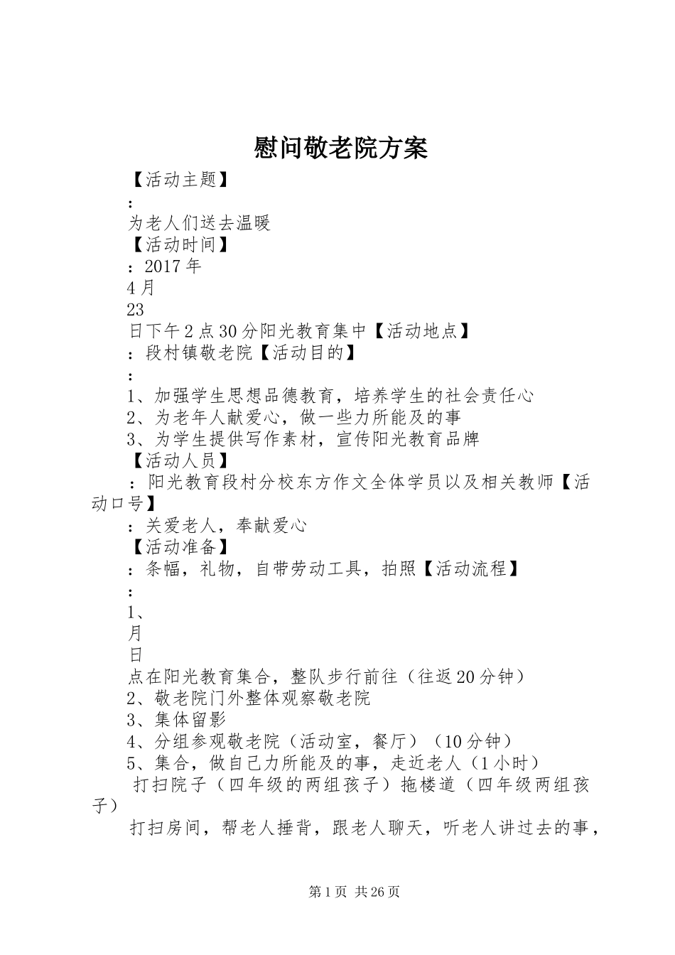 慰问敬老院实施方案_第1页