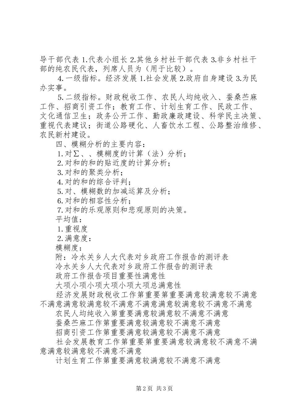 人大代表对政府工作报告重要性和满意性测评和分析的初步实施方案_第2页