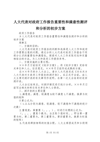 人大代表对政府工作报告重要性和满意性测评和分析的初步实施方案