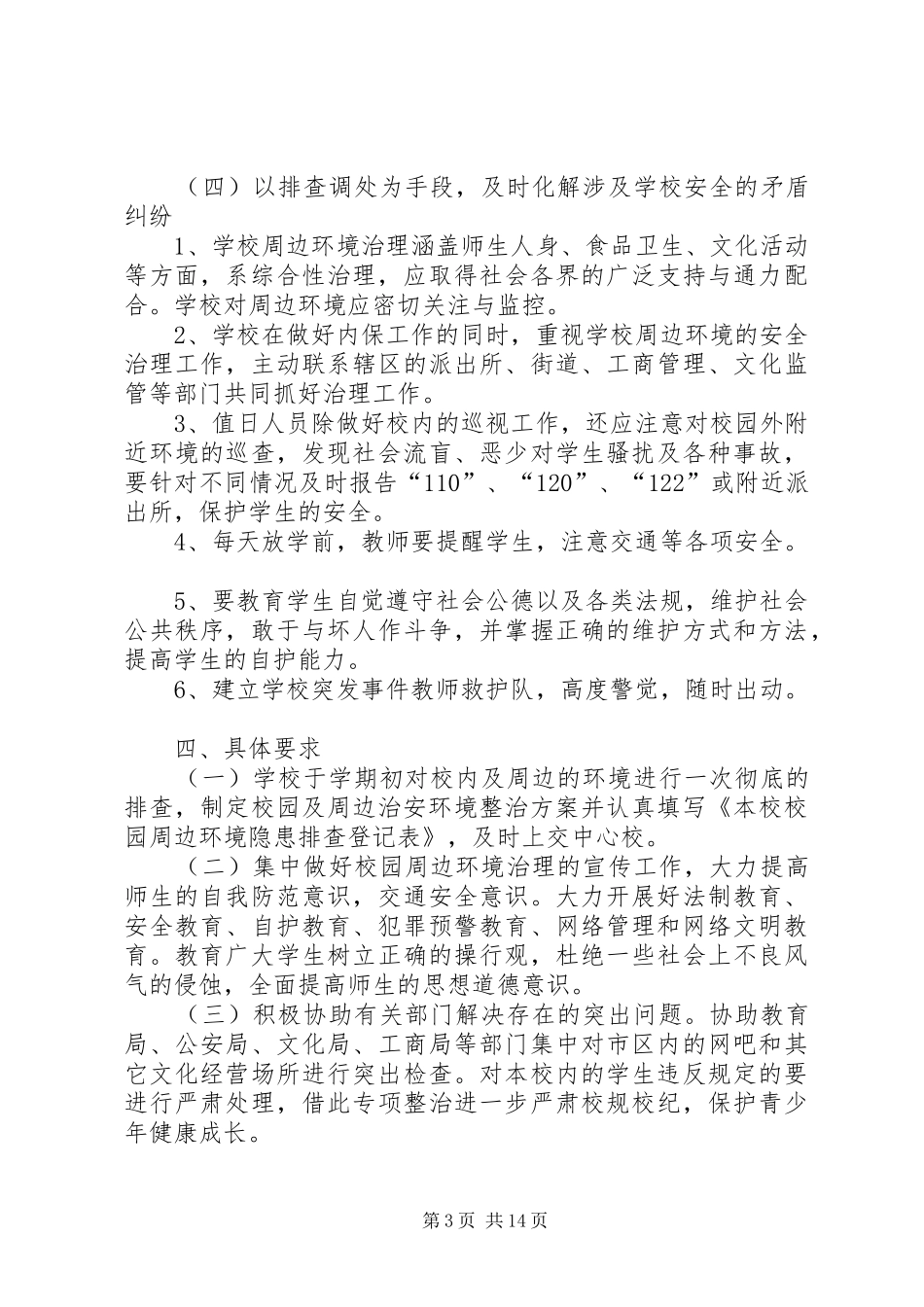学校园周边环境治理实施方案_第3页