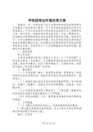 学校园周边环境治理实施方案